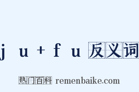 ju+fu反义词是什么意思的图片